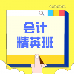 會(huì)計(jì)精英班